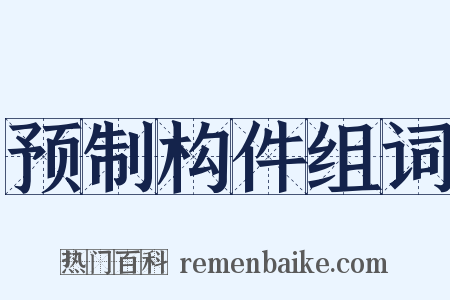 预制构件组词是什么意思的图片